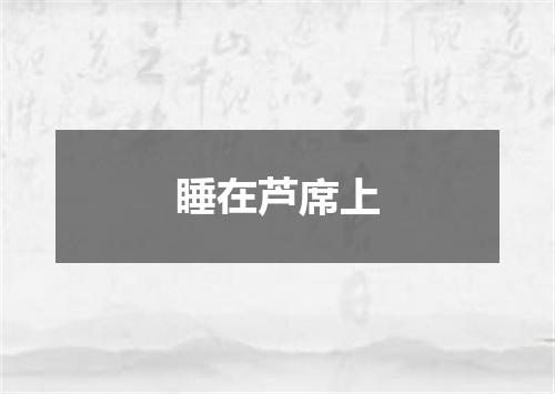 睡在芦席上