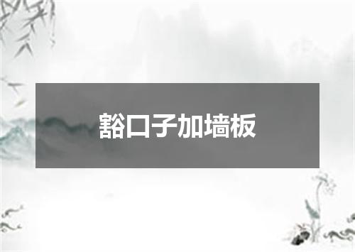 豁口子加墙板