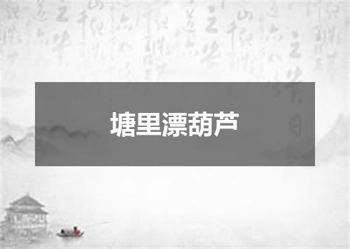塘里漂葫芦