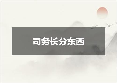 司务长分东西