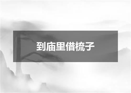 到庙里借梳子