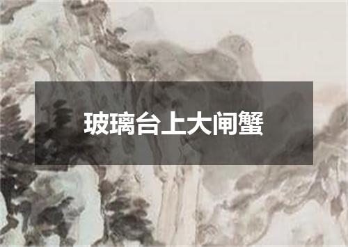 玻璃台上大闸蟹