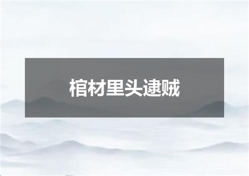 棺材里头逮贼