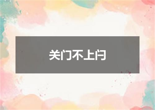 关门不上闩