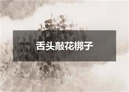 舌头敲花梆子