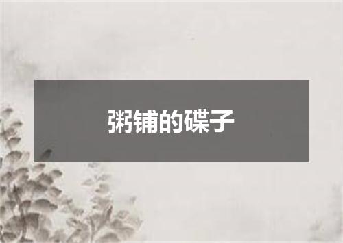 粥铺的碟子