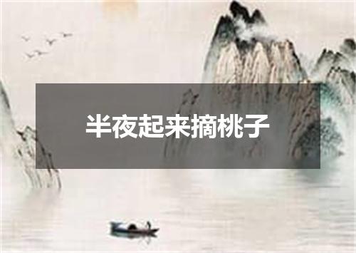 半夜起来摘桃子
