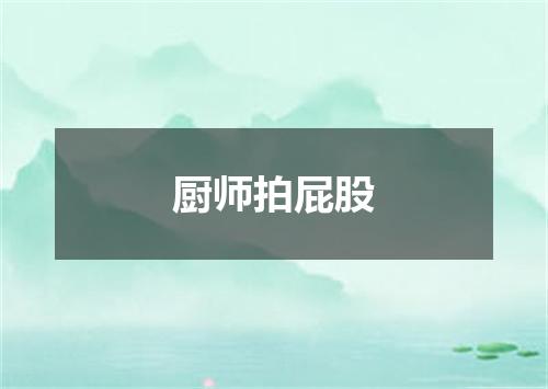 厨师拍屁股