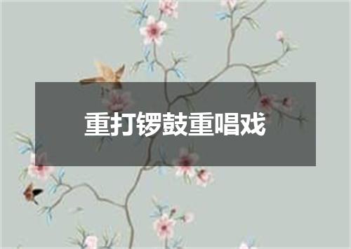 重打锣鼓重唱戏