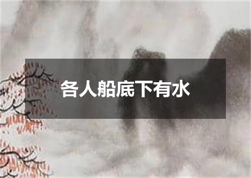 各人船底下有水