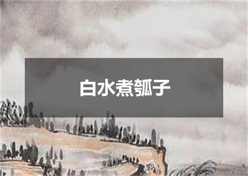 白水煮瓠子