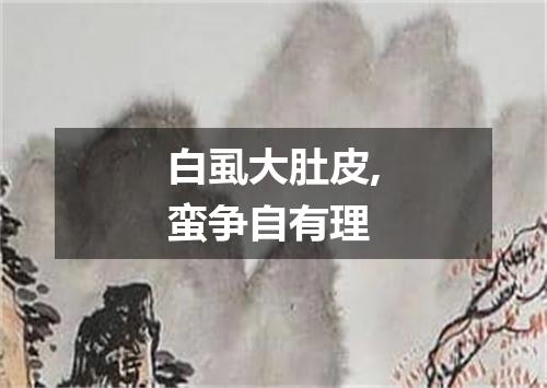 白虱大肚皮,蛮争自有理