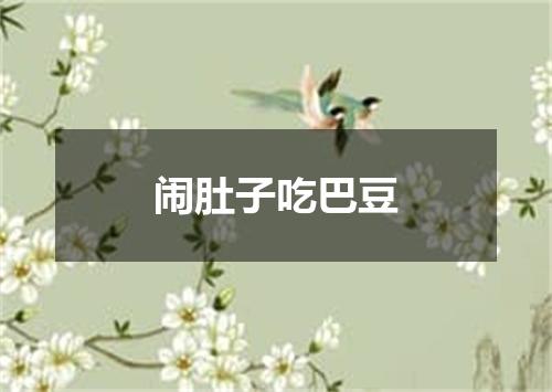 闹肚子吃巴豆