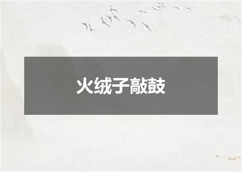 火绒子敲鼓