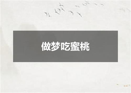 做梦吃蜜桃