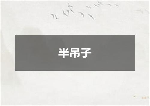 半吊子