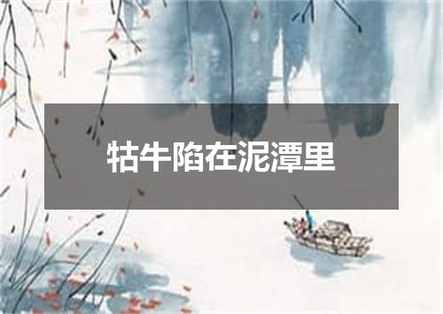 牯牛陷在泥潭里