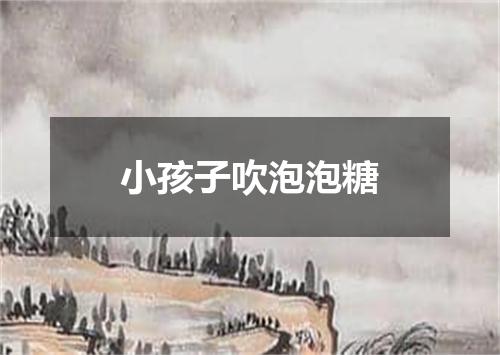 小孩子吹泡泡糖