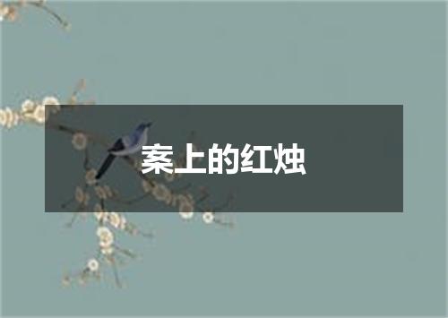 案上的红烛
