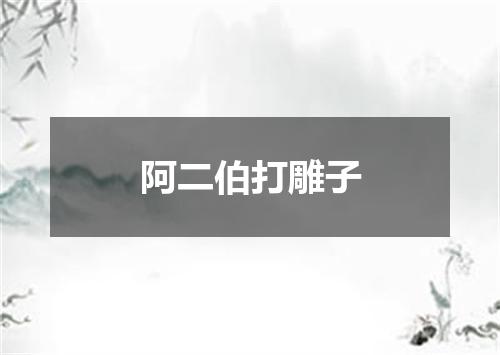 阿二伯打雕子