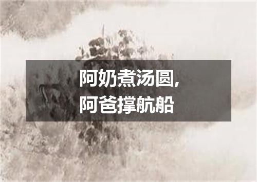 阿奶煮汤圆,阿爸撑航船