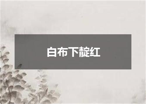 白布下靛红