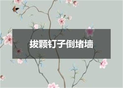拔颗钉子倒堵墙