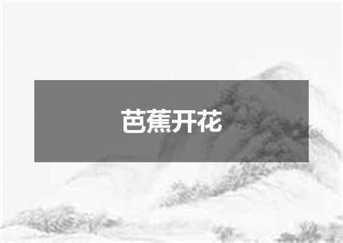芭蕉开花