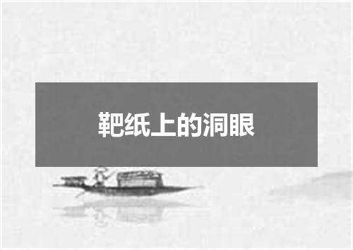 靶纸上的洞眼
