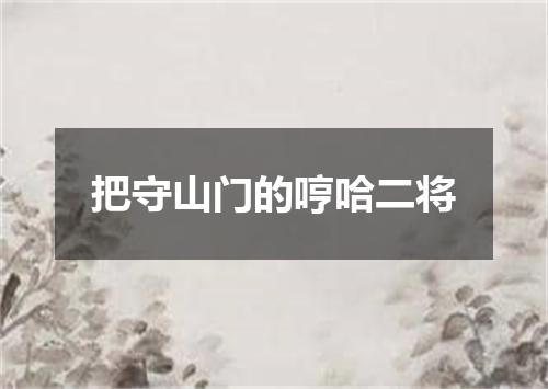 把守山门的哼哈二将