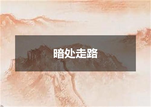 暗处走路