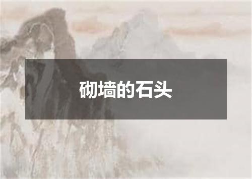 砌墙的石头