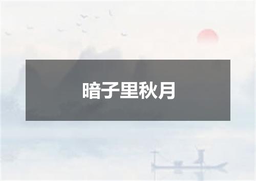 暗子里秋月