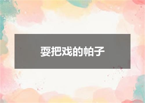 耍把戏的帕子