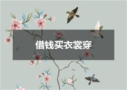 借钱买衣裳穿