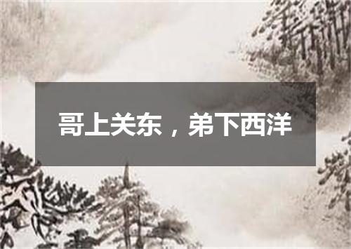 哥上关东，弟下西洋