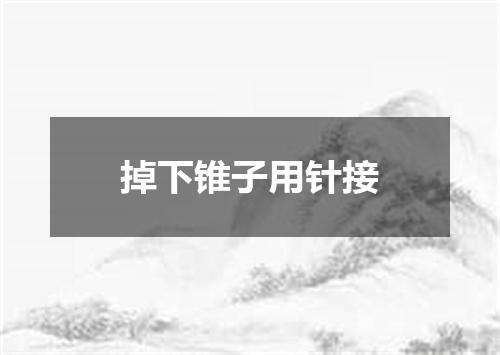 掉下锥子用针接