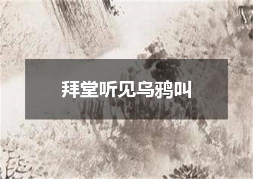 拜堂听见乌鸦叫