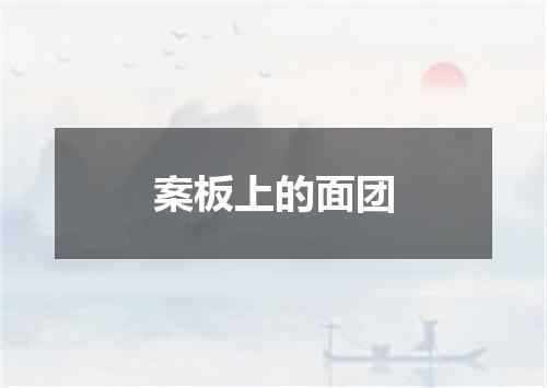 案板上的面团