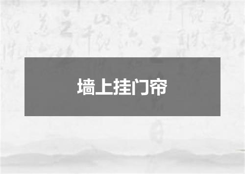 墙上挂门帘