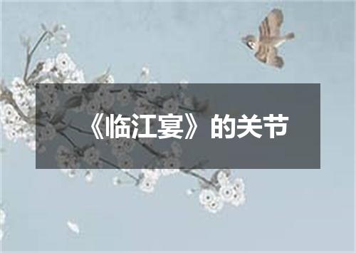 《临江宴》的关节
