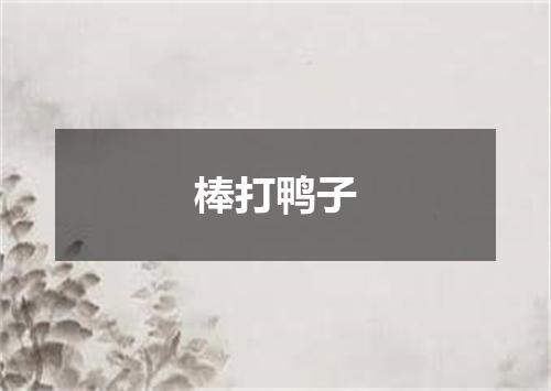 棒打鸭子