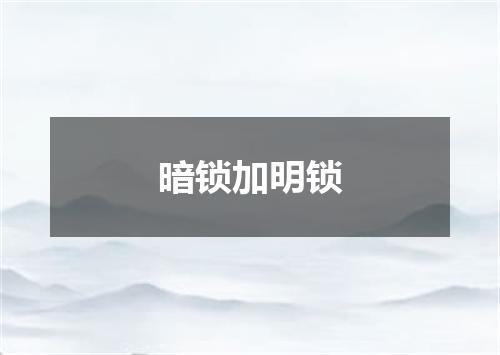暗锁加明锁