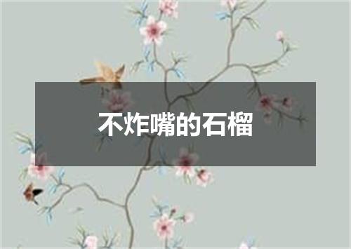 不炸嘴的石榴
