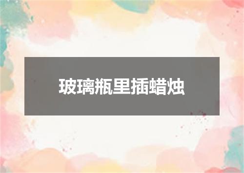 玻璃瓶里插蜡烛