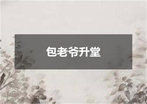 包老爷升堂