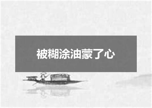 被糊涂油蒙了心