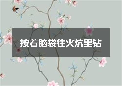 按着脑袋往火炕里钻