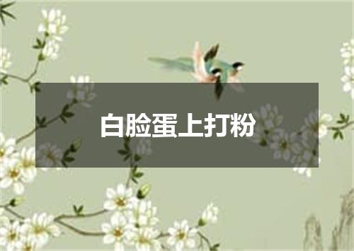 白脸蛋上打粉