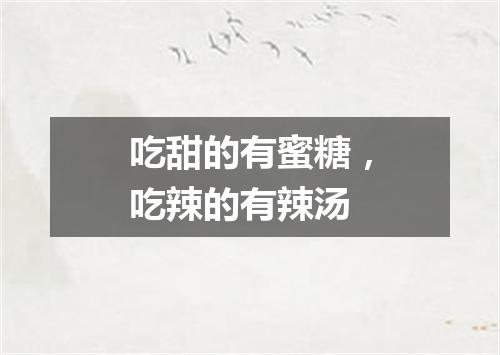 吃甜的有蜜糖，吃辣的有辣汤